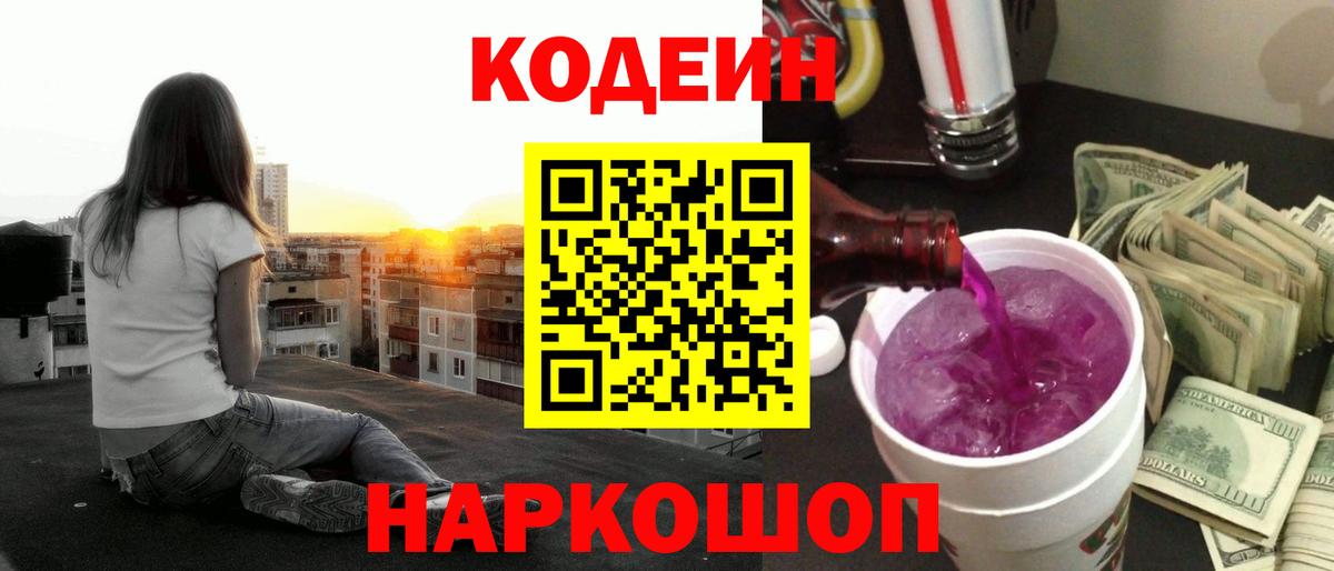 Новокубанск  Кодеиновый сироп Lean Purple Drank  Вход с VPN 